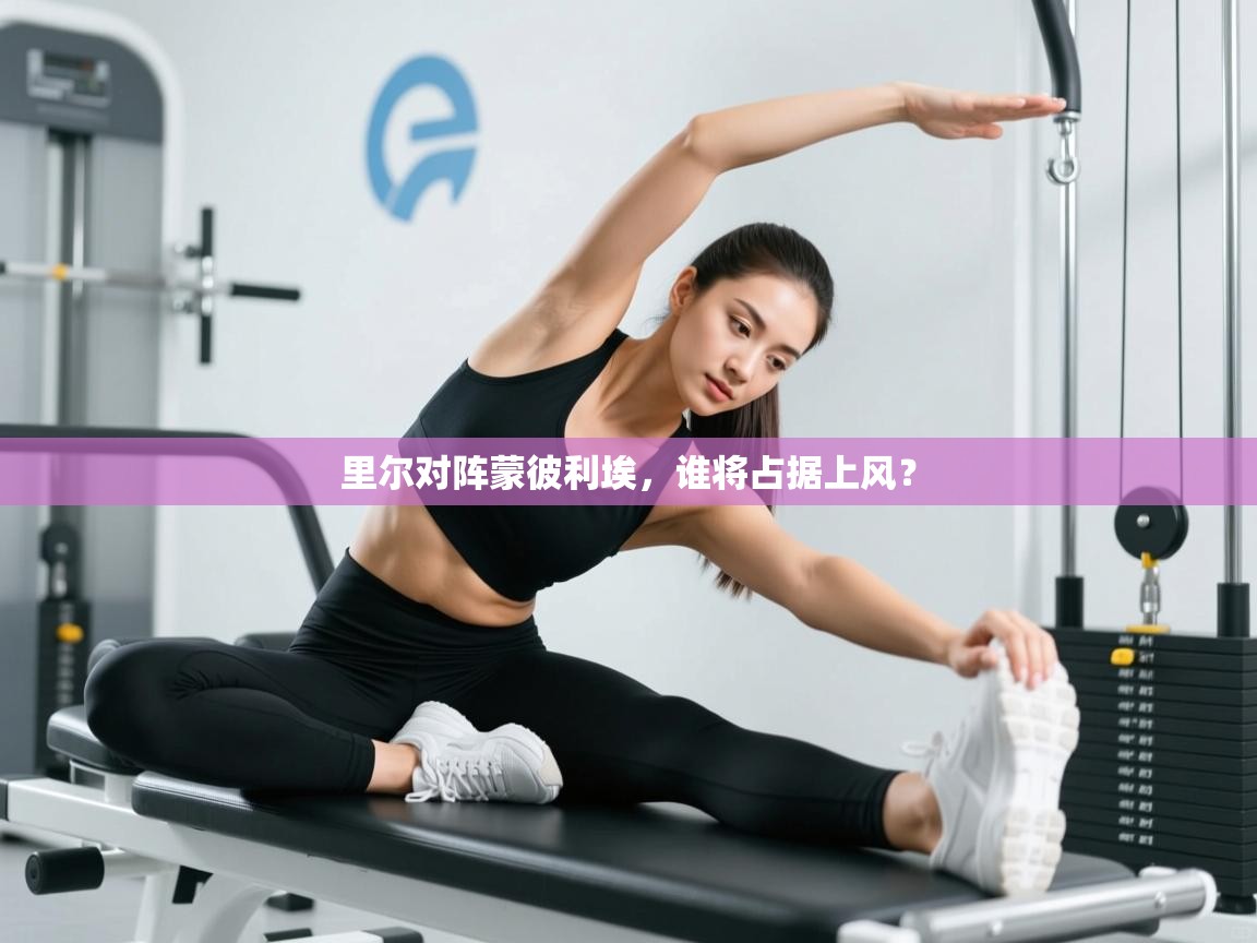 里尔对阵蒙彼利埃，谁将占据上风？  第2张