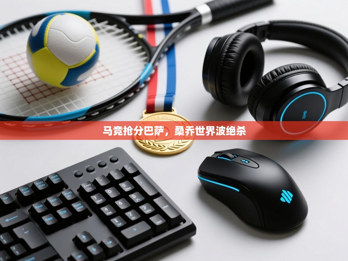 马竞抢分巴萨，桑乔世界波绝杀  第1张