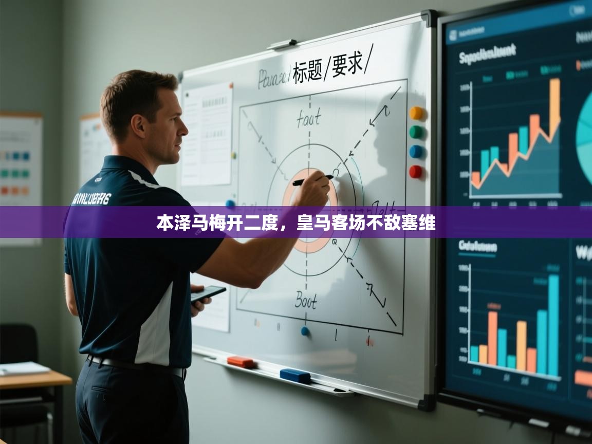 本泽马梅开二度，皇马客场不敌塞维  第1张