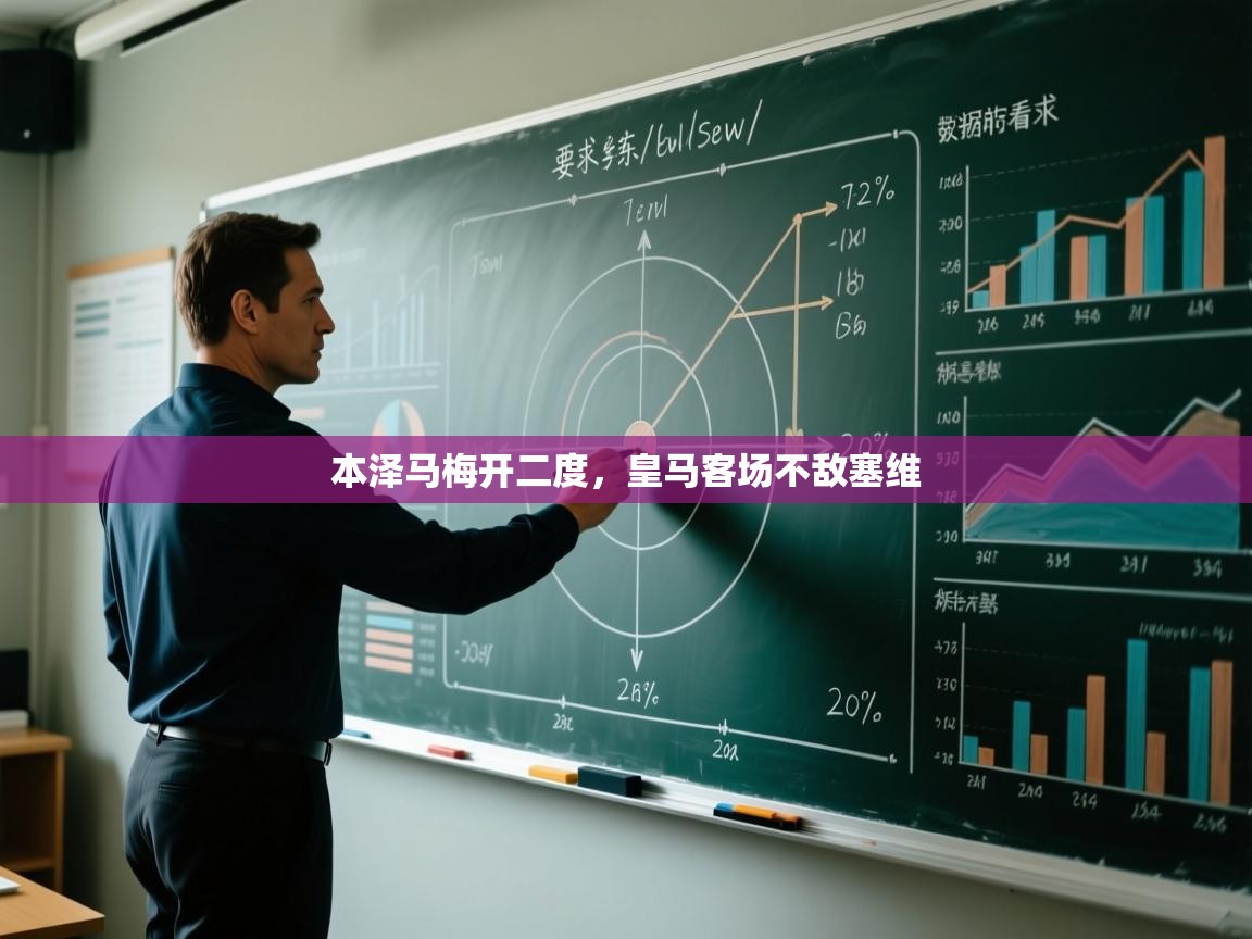 本泽马梅开二度，皇马客场不敌塞维  第2张