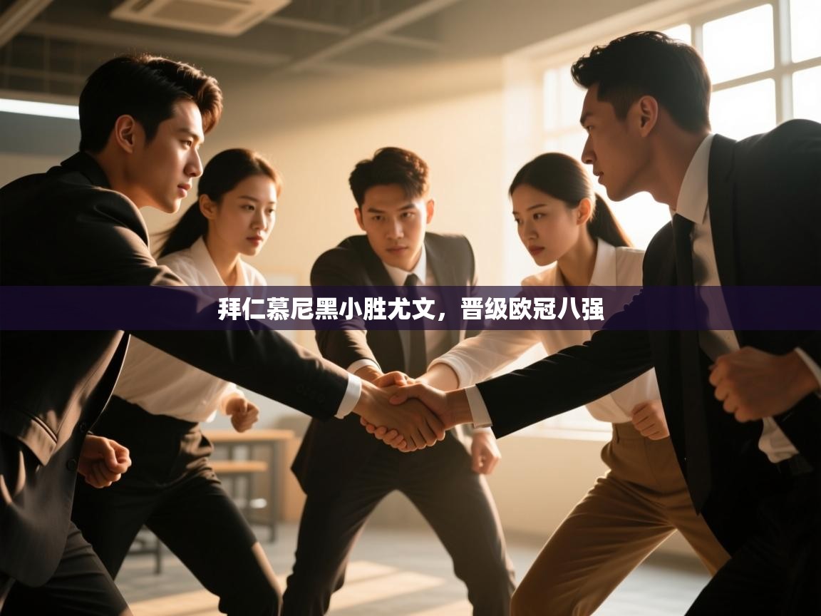 拜仁慕尼黑小胜尤文，晋级欧冠八强  第2张