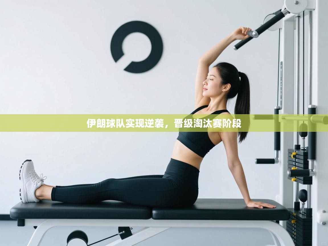 伊朗球队实现逆袭，晋级淘汰赛阶段  第2张