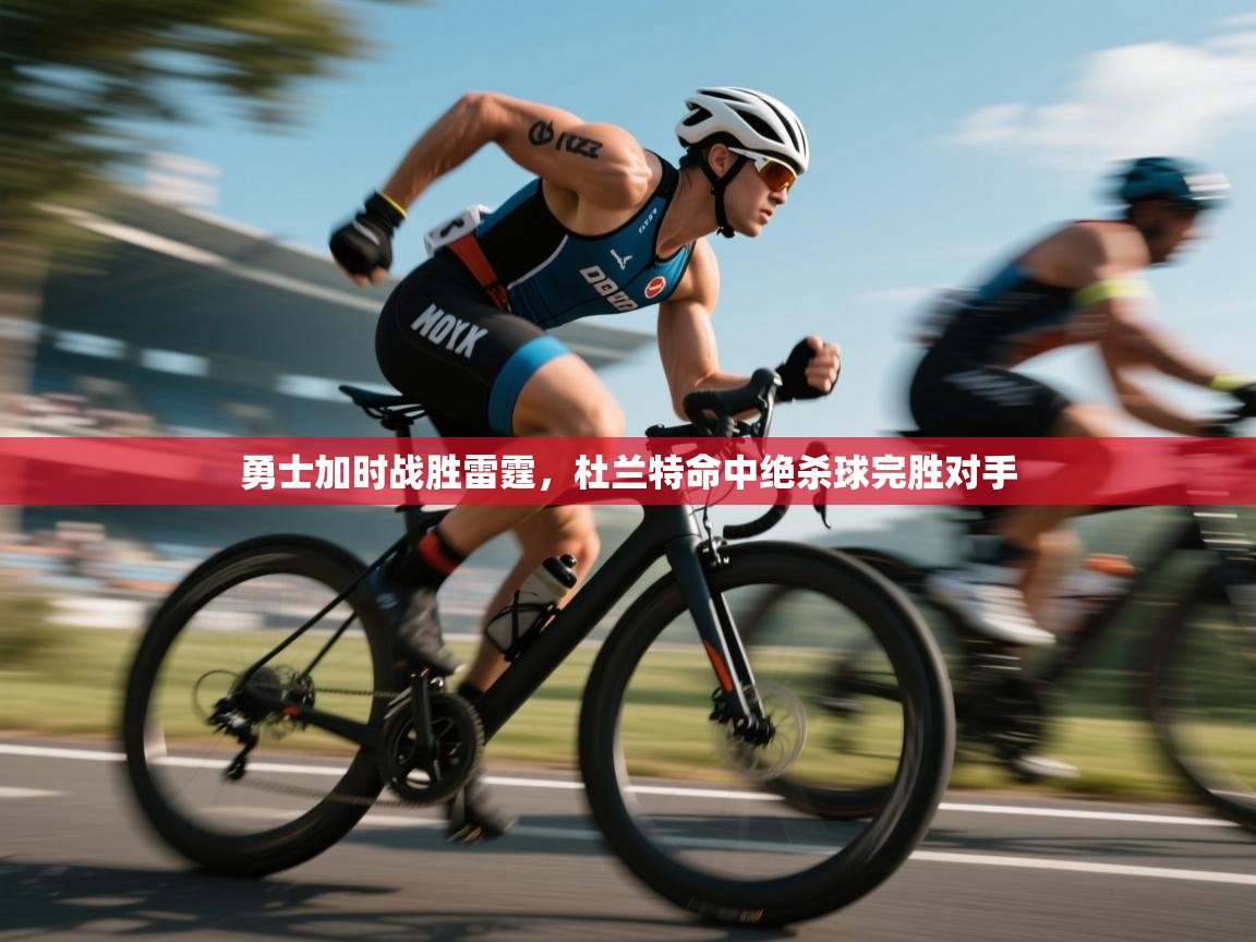 勇士加时战胜雷霆，杜兰特命中绝杀球完胜对手  第1张