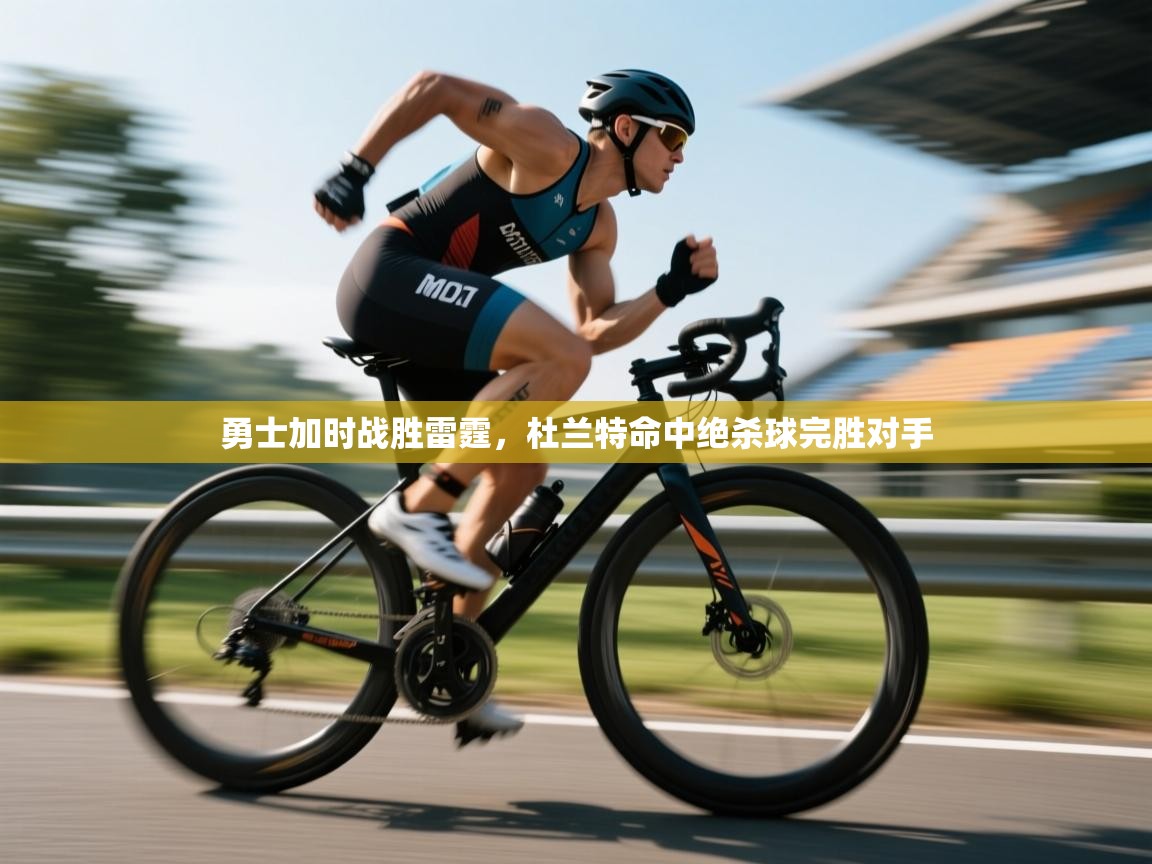 勇士加时战胜雷霆，杜兰特命中绝杀球完胜对手  第2张