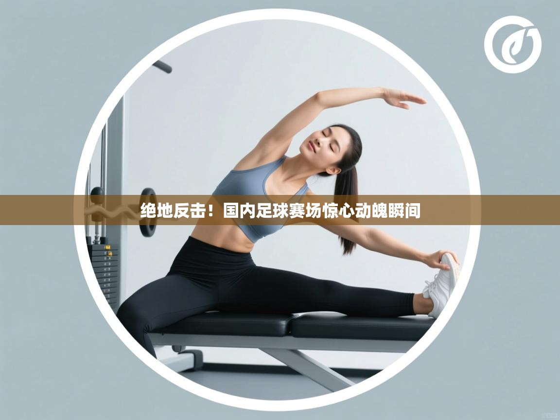 绝地反击！国内足球赛场惊心动魄瞬间  第1张