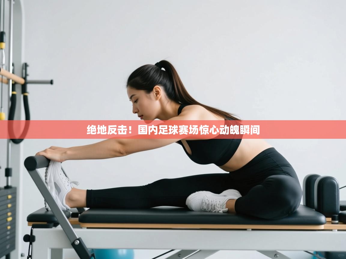 绝地反击！国内足球赛场惊心动魄瞬间  第2张