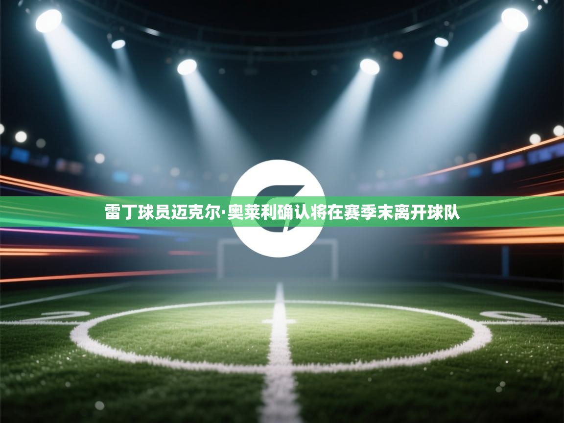 雷丁球员迈克尔·奥莱利确认将在赛季末离开球队  第1张