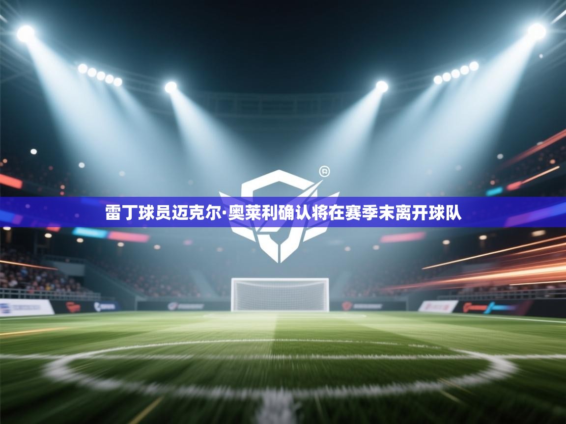 雷丁球员迈克尔·奥莱利确认将在赛季末离开球队  第2张