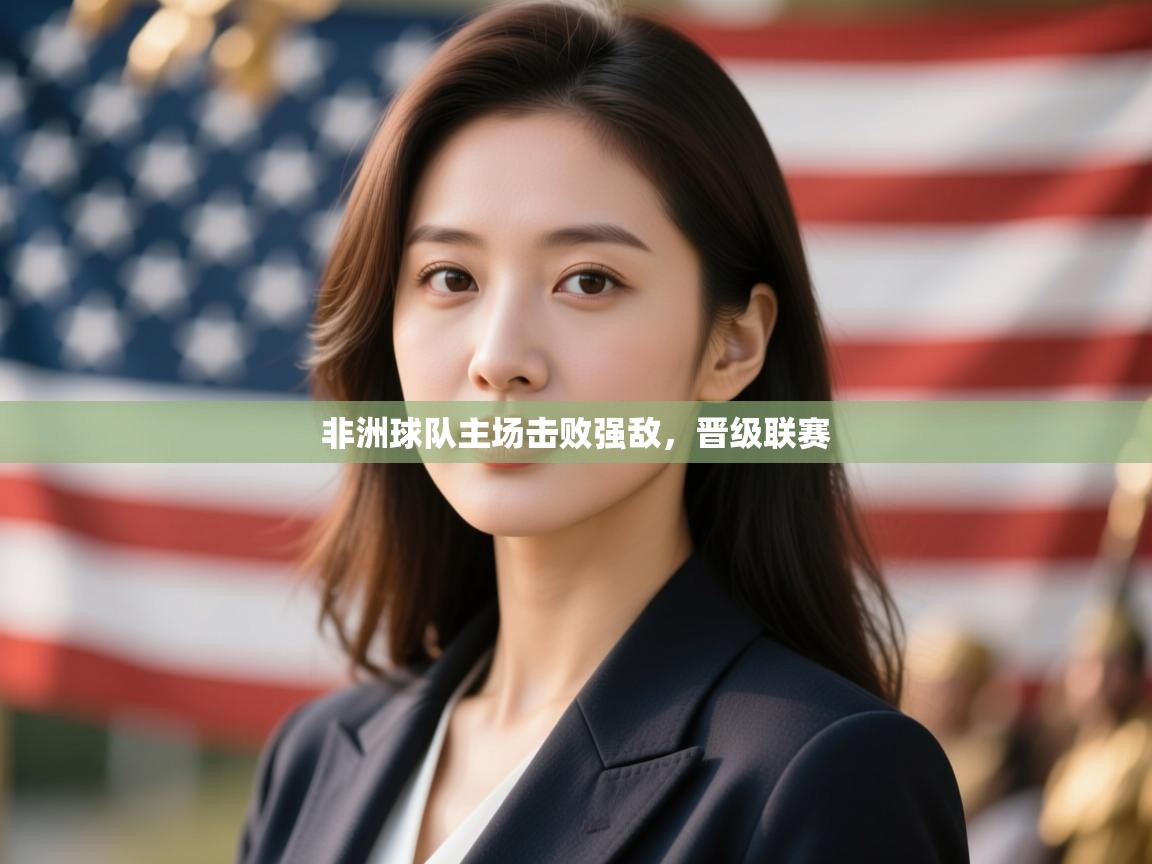 非洲球队主场击败强敌，晋级联赛  第2张