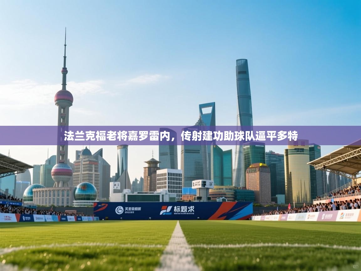 法兰克福老将嘉罗雷内，传射建功助球队逼平多特  第2张