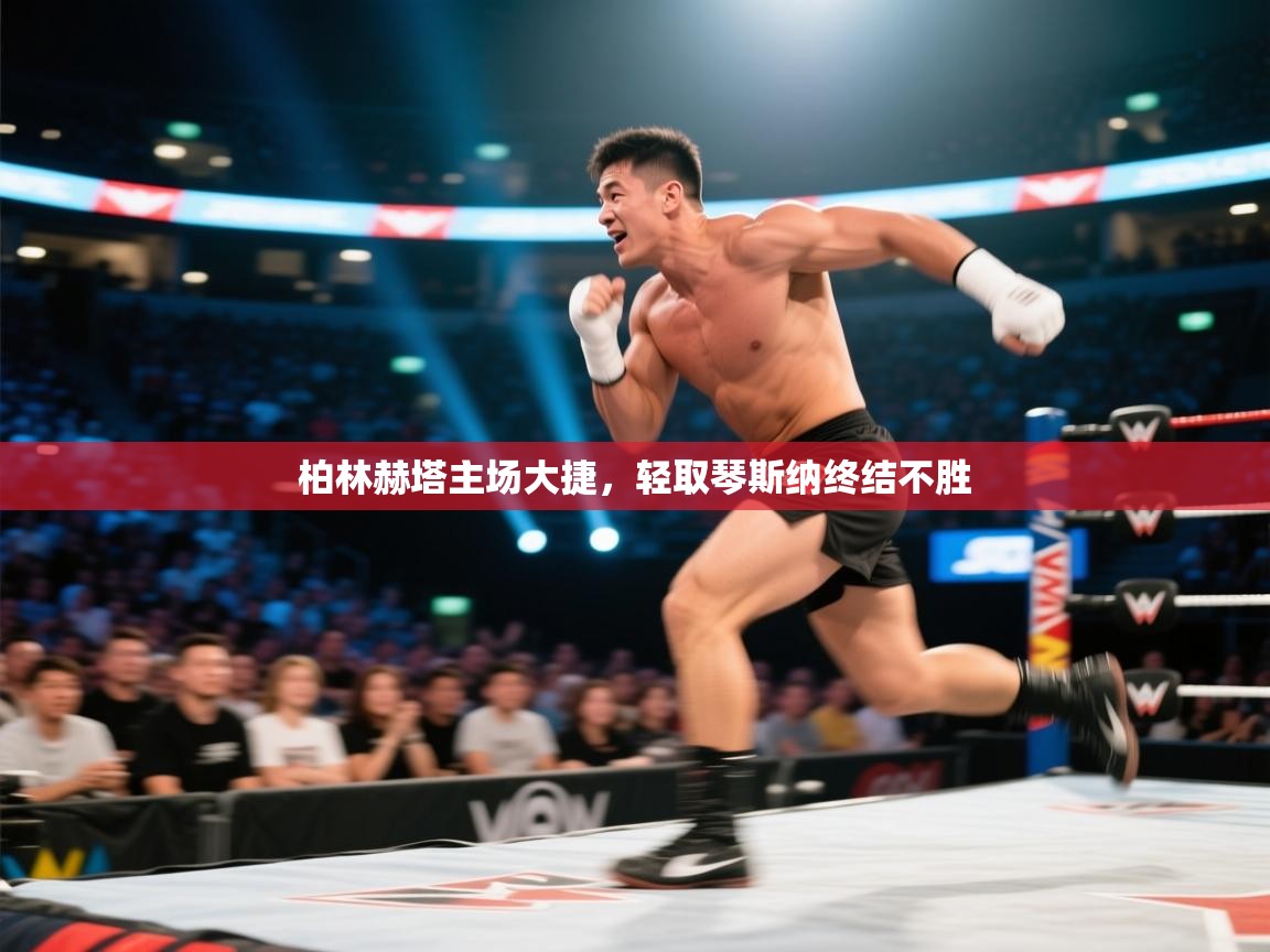 柏林赫塔主场大捷，轻取琴斯纳终结不胜  第1张