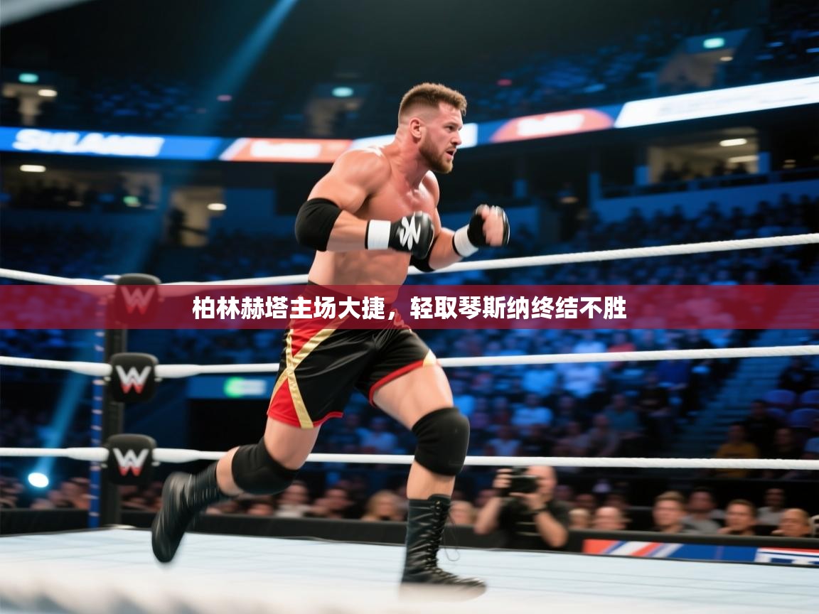 柏林赫塔主场大捷，轻取琴斯纳终结不胜  第2张