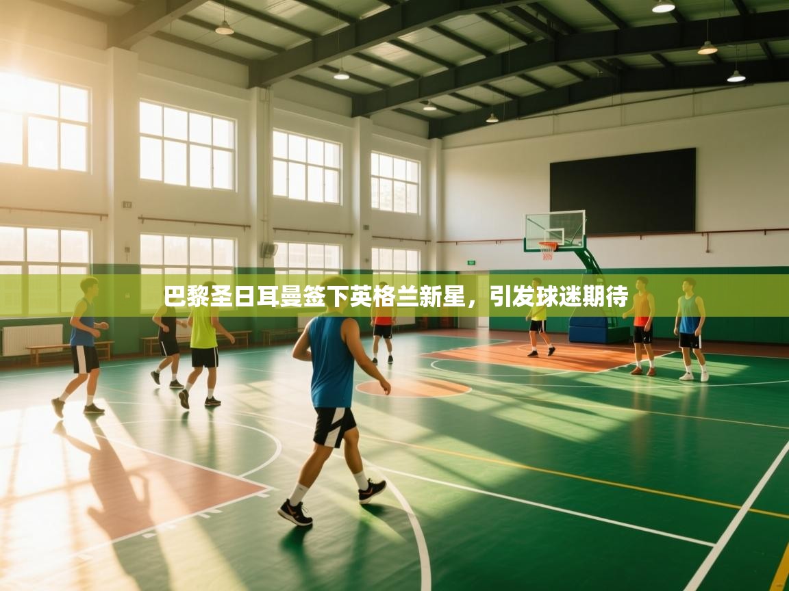 巴黎圣日耳曼签下英格兰新星，引发球迷期待  第1张