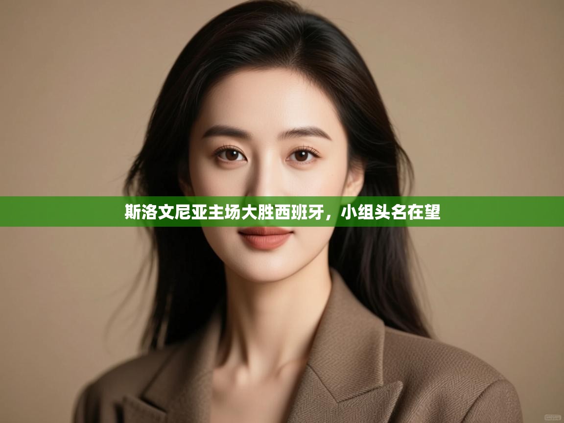 斯洛文尼亚主场大胜西班牙，小组头名在望  第1张