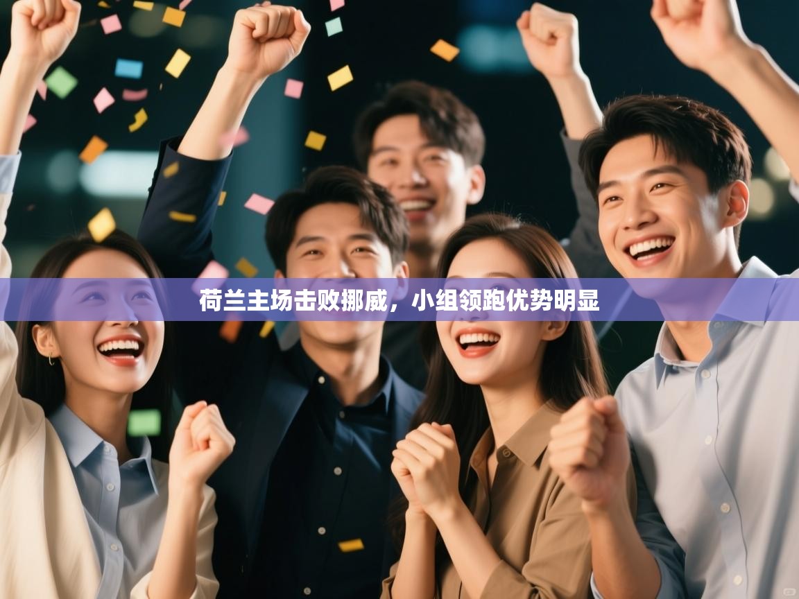 荷兰主场击败挪威，小组领跑优势明显  第1张