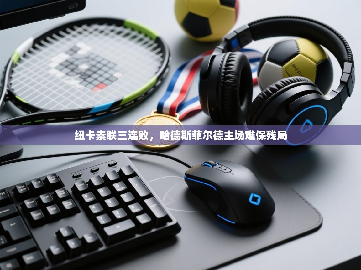 纽卡素联三连败，哈德斯菲尔德主场难保残局  第2张