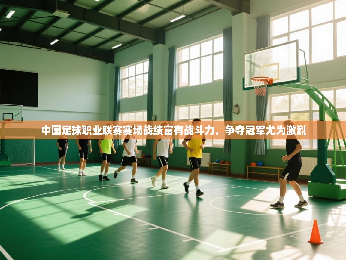 中国足球职业联赛赛场战绩富有战斗力，争夺冠军尤为激烈  第2张