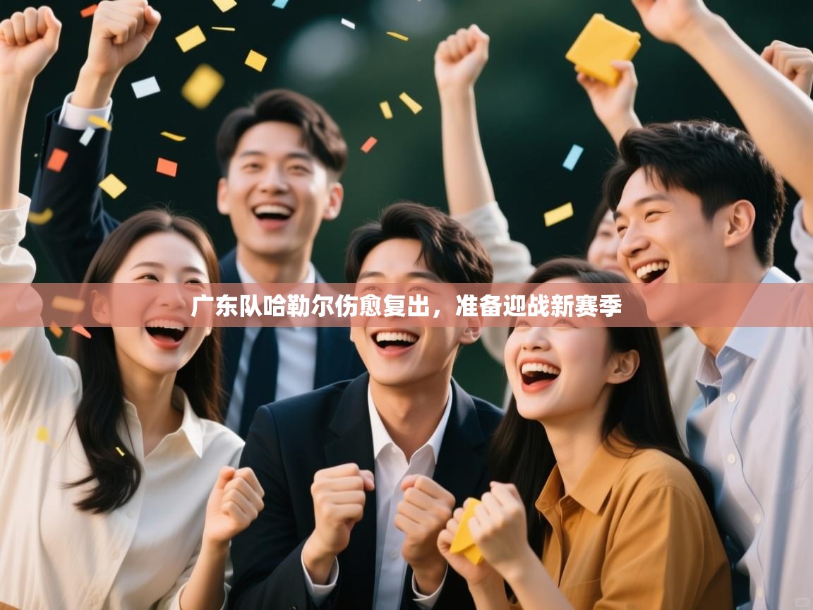 广东队哈勒尔伤愈复出，准备迎战新赛季  第1张