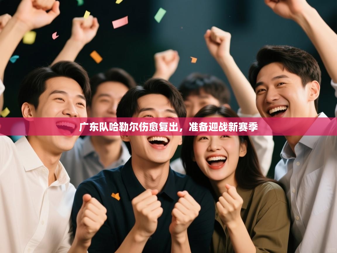 广东队哈勒尔伤愈复出，准备迎战新赛季  第2张