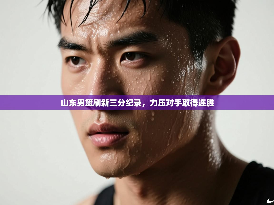 山东男篮刷新三分纪录，力压对手取得连胜  第1张