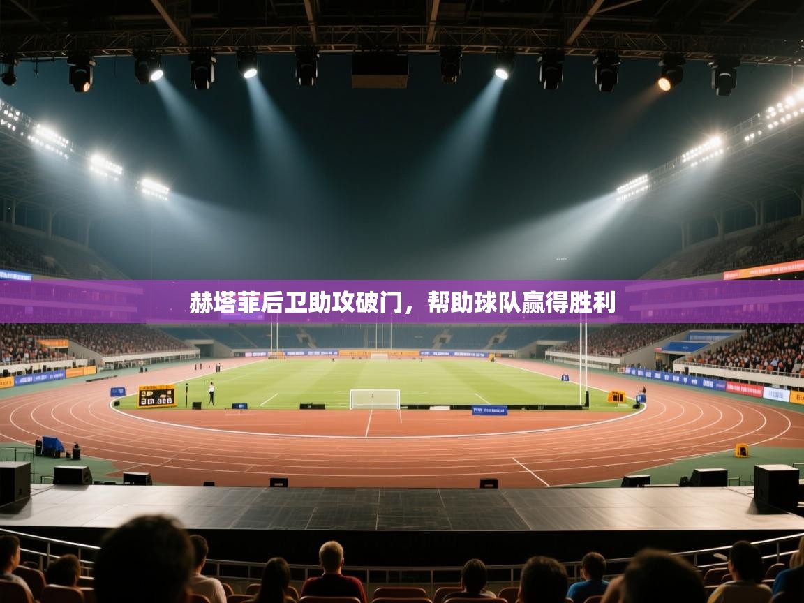 赫塔菲后卫助攻破门,帮助球队赢得胜利 第1张
