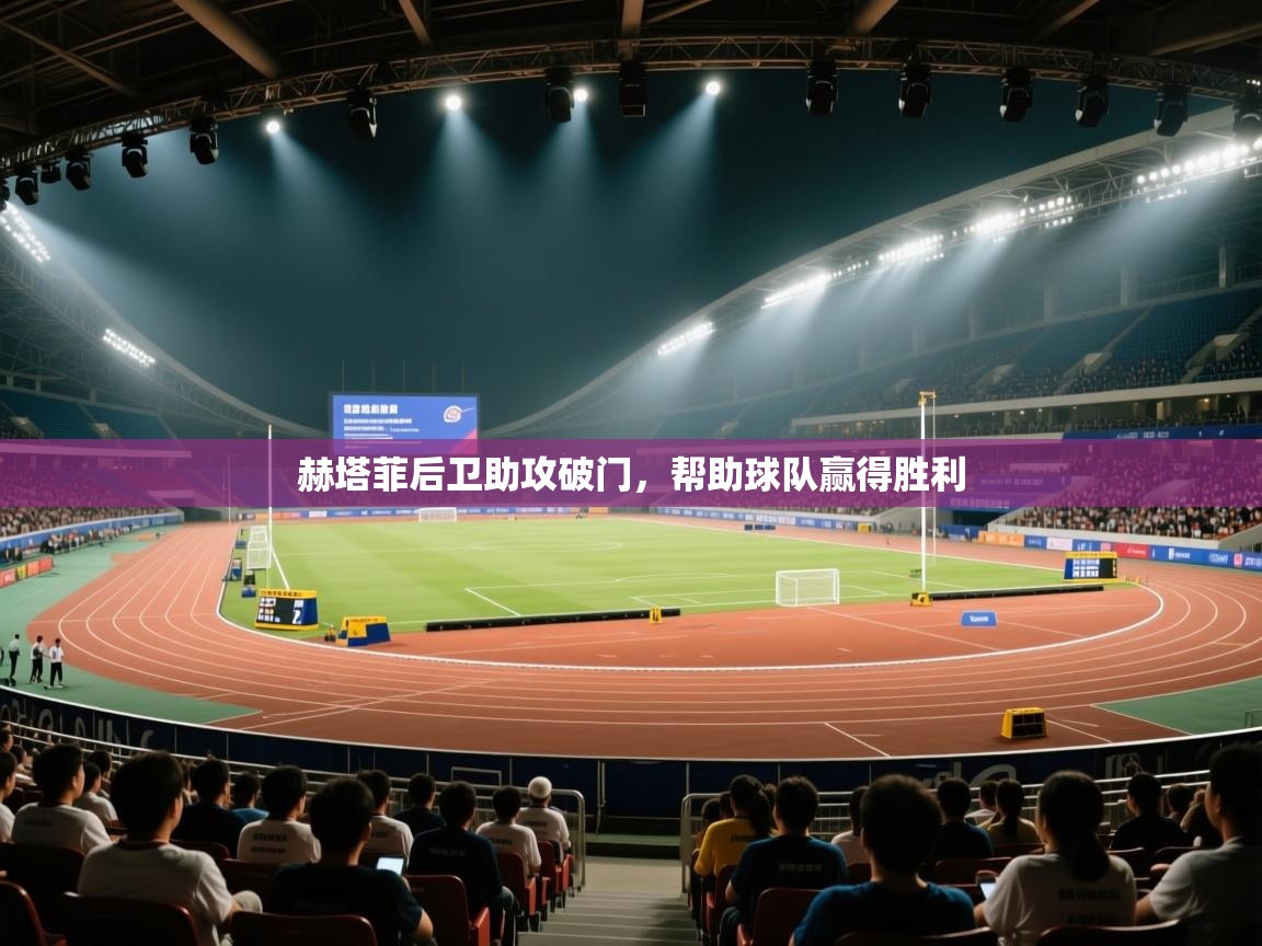赫塔菲后卫助攻破门,帮助球队赢得胜利 第2张