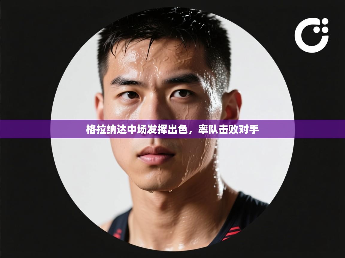 格拉纳达中场发挥出色，率队击败对手  第1张