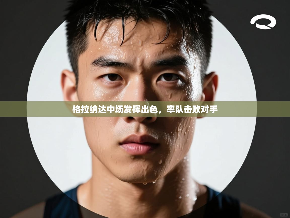 格拉纳达中场发挥出色，率队击败对手  第2张