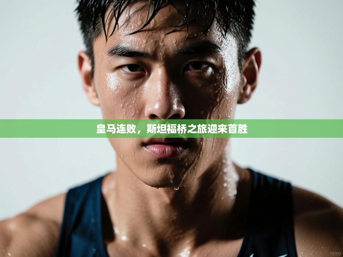 皇马连败，斯坦福桥之旅迎来首胜  第1张