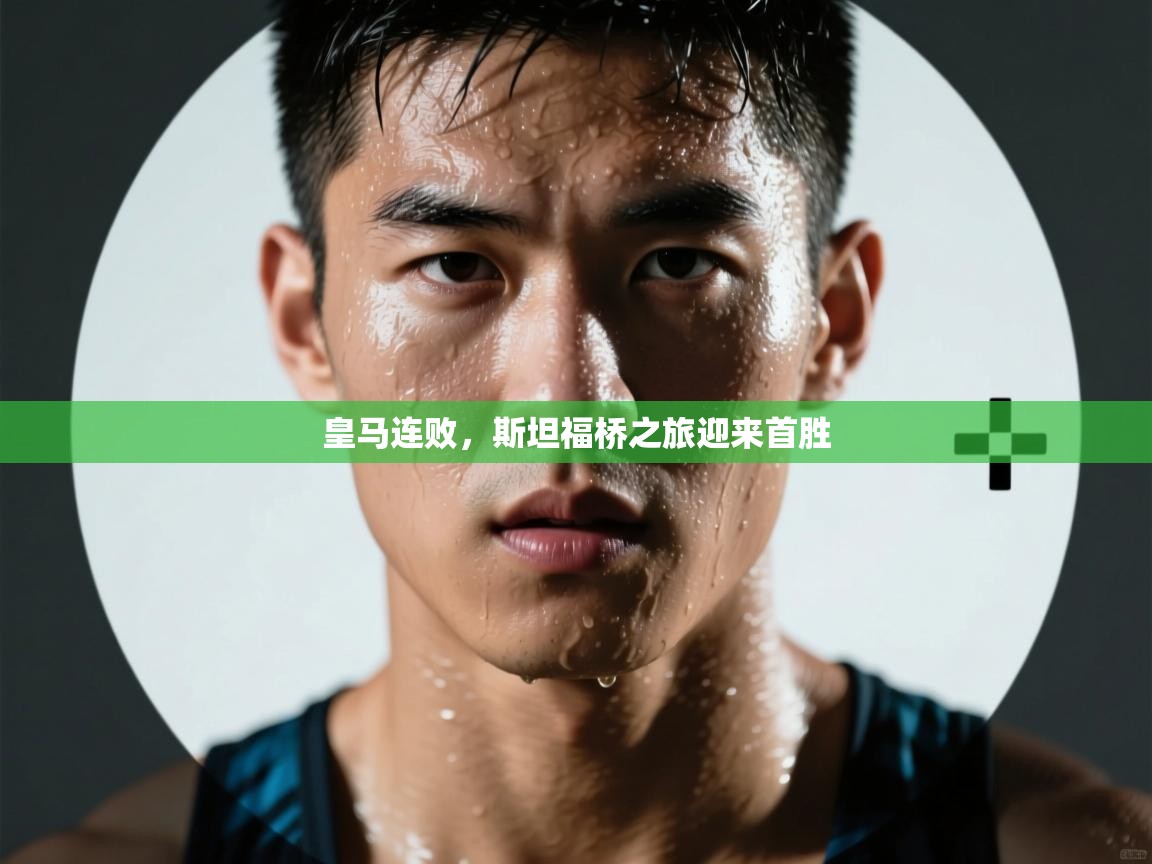 皇马连败，斯坦福桥之旅迎来首胜  第2张