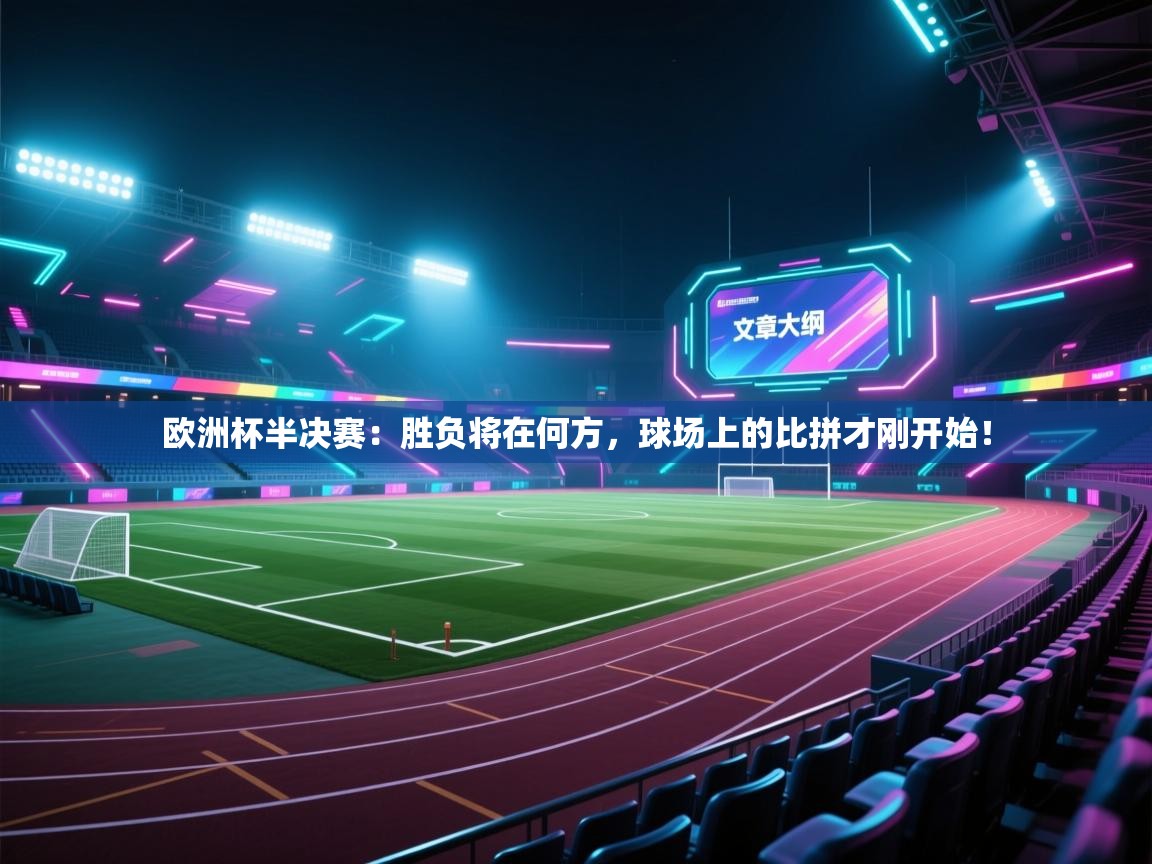 欧洲杯半决赛：胜负将在何方，球场上的比拼才刚开始！  第1张