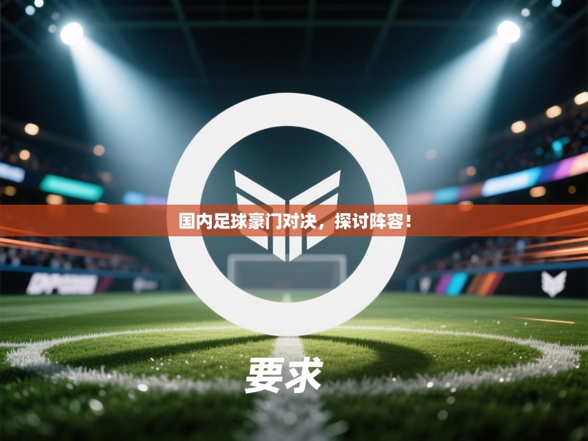 国内足球豪门对决，探讨阵容！  第2张