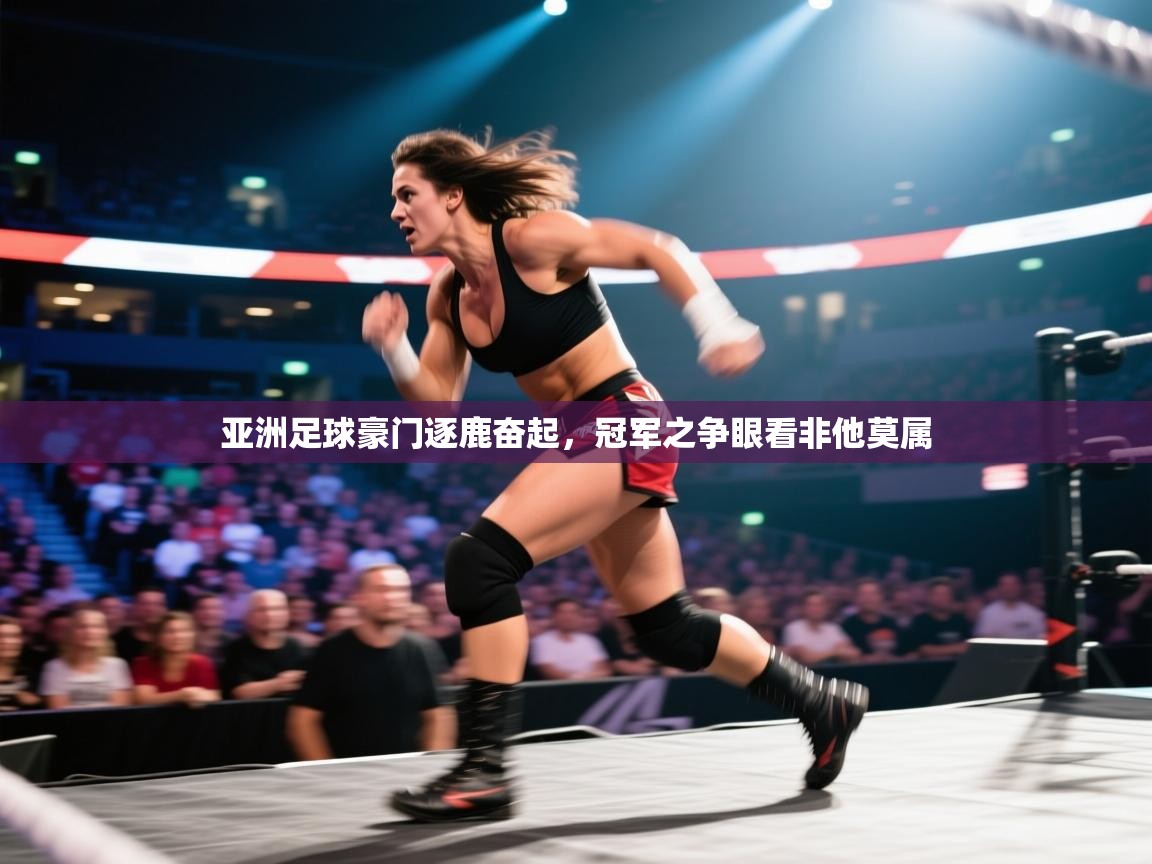 亚洲足球豪门逐鹿奋起，冠军之争眼看非他莫属  第1张