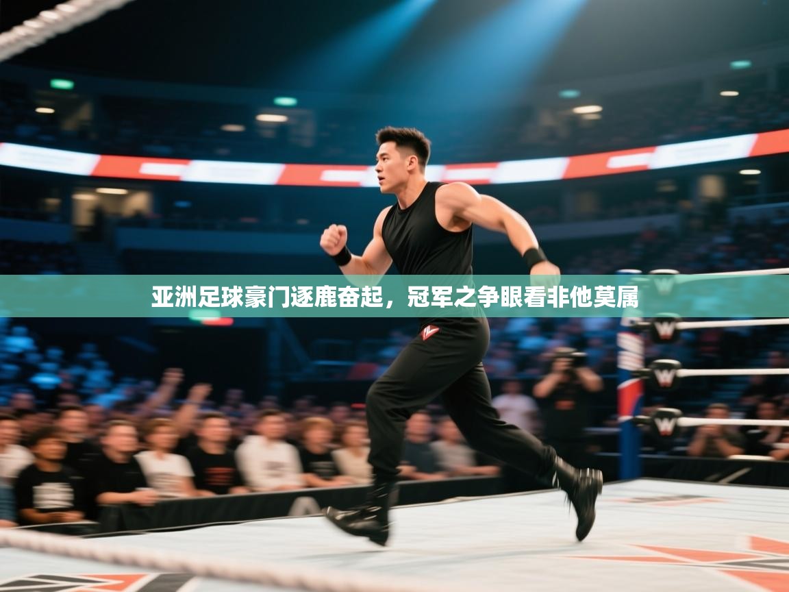 亚洲足球豪门逐鹿奋起，冠军之争眼看非他莫属  第2张