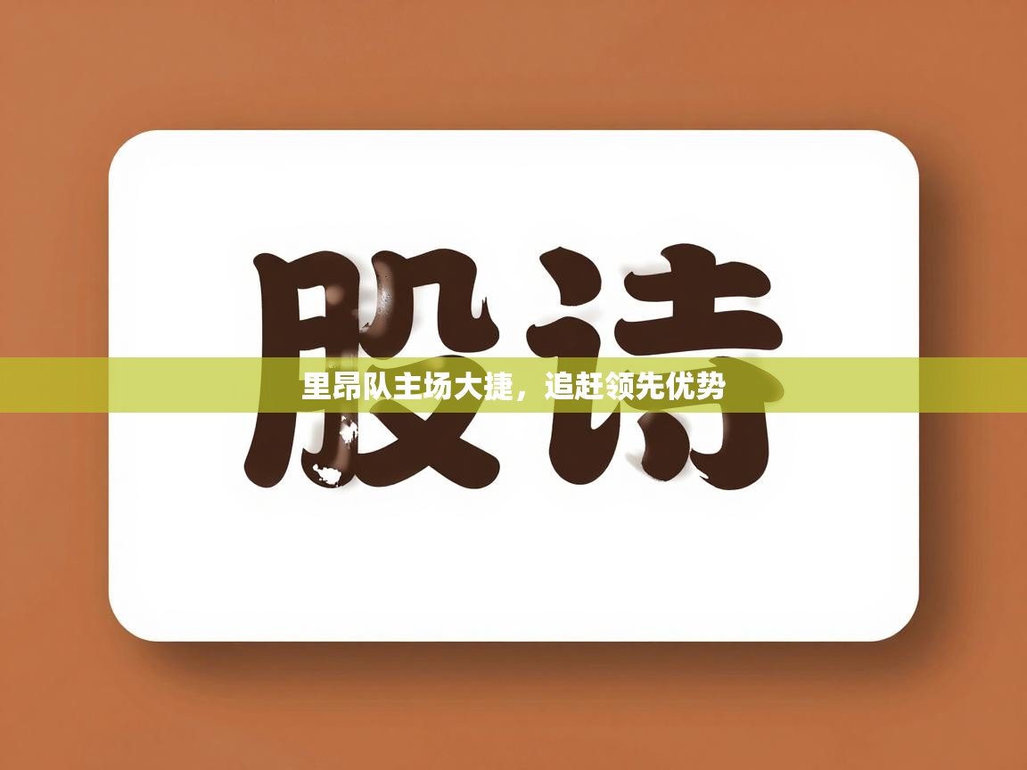 里昂队主场大捷,追赶领先优势 第2张
