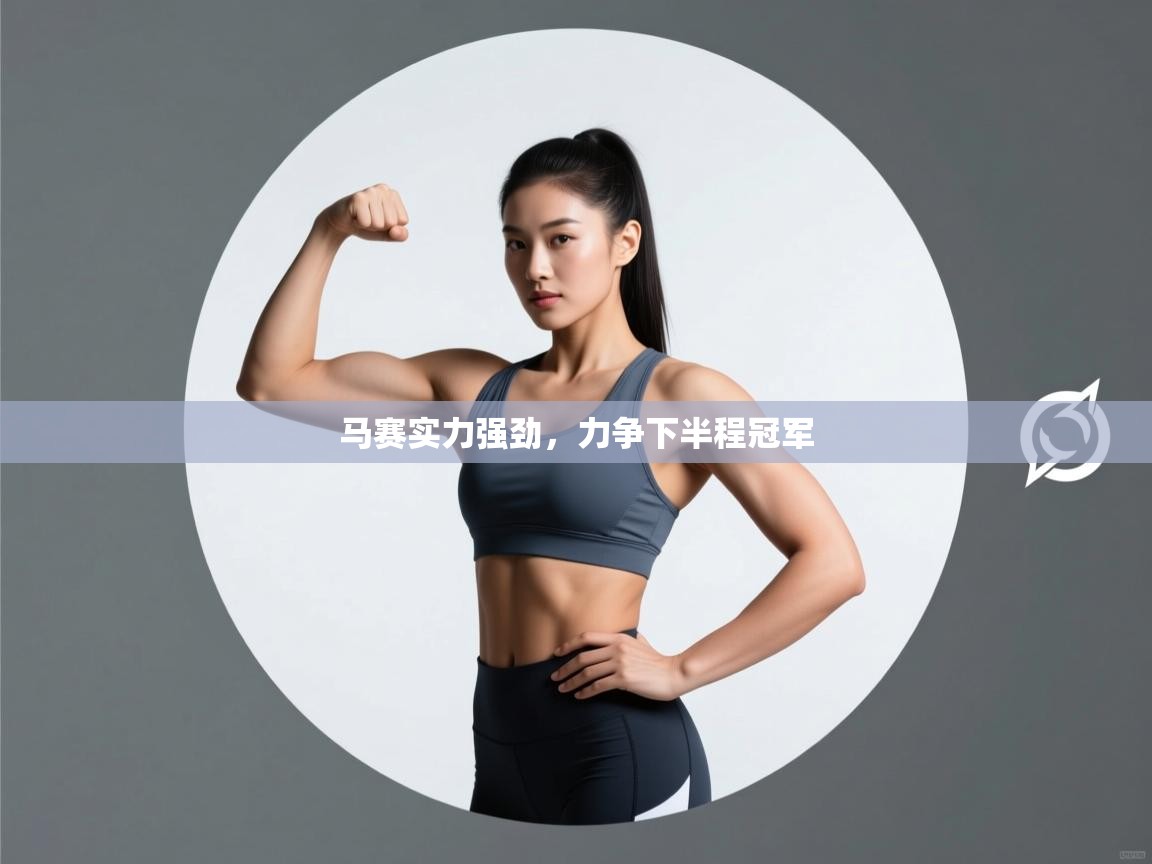 马赛实力强劲,力争下半程冠军 第2张