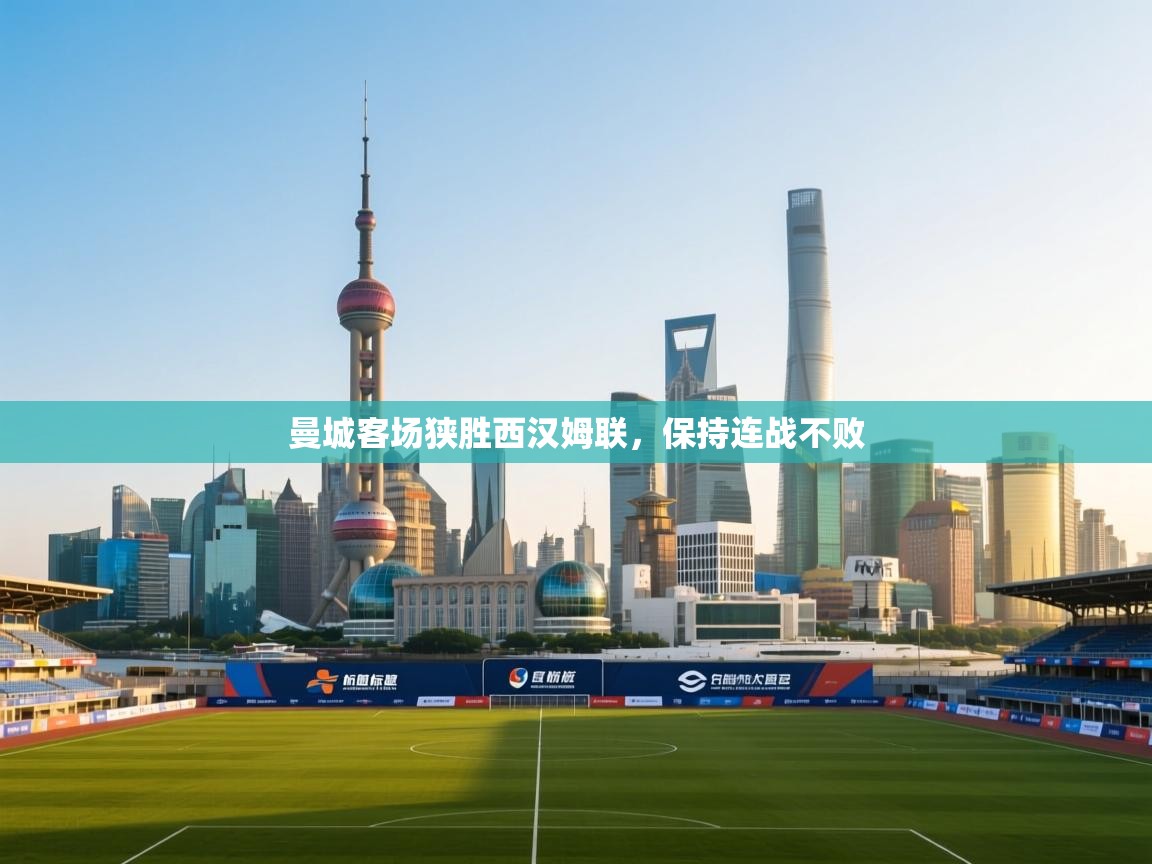 曼城客场狭胜西汉姆联，保持连战不败  第1张