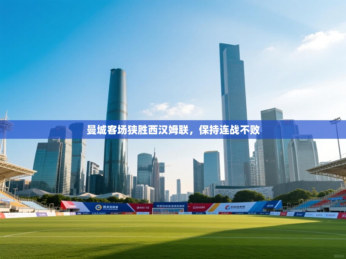 曼城客场狭胜西汉姆联，保持连战不败  第2张