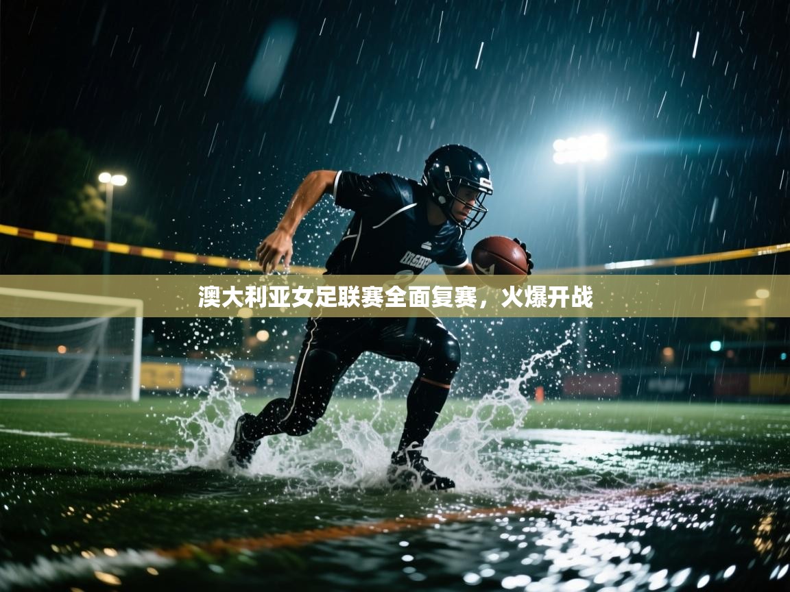 澳大利亚女足联赛全面复赛，火爆开战  第1张