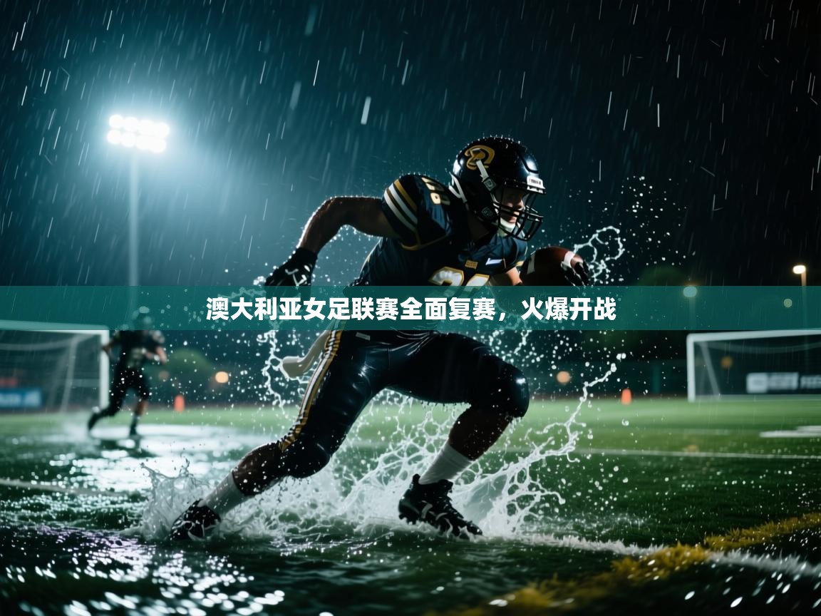 澳大利亚女足联赛全面复赛，火爆开战  第2张