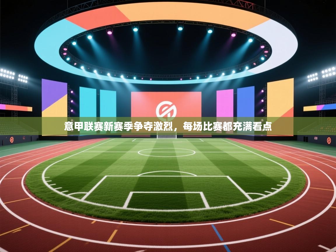 意甲联赛新赛季争夺激烈，每场比赛都充满看点  第1张