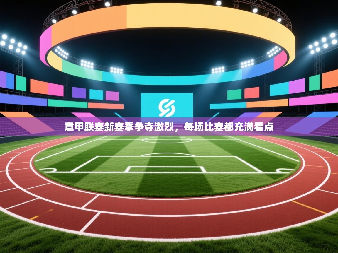 意甲联赛新赛季争夺激烈，每场比赛都充满看点  第2张