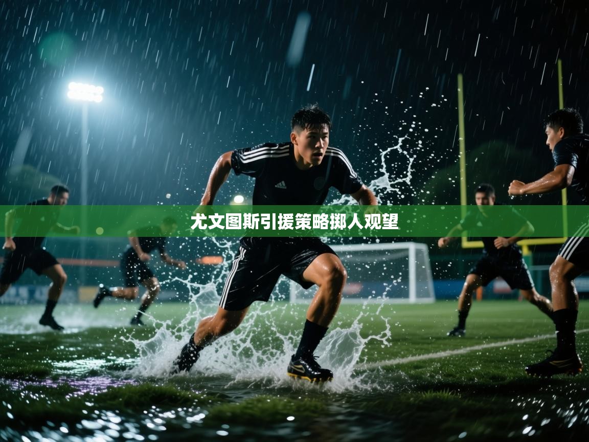 尤文图斯引援策略掷人观望  第2张