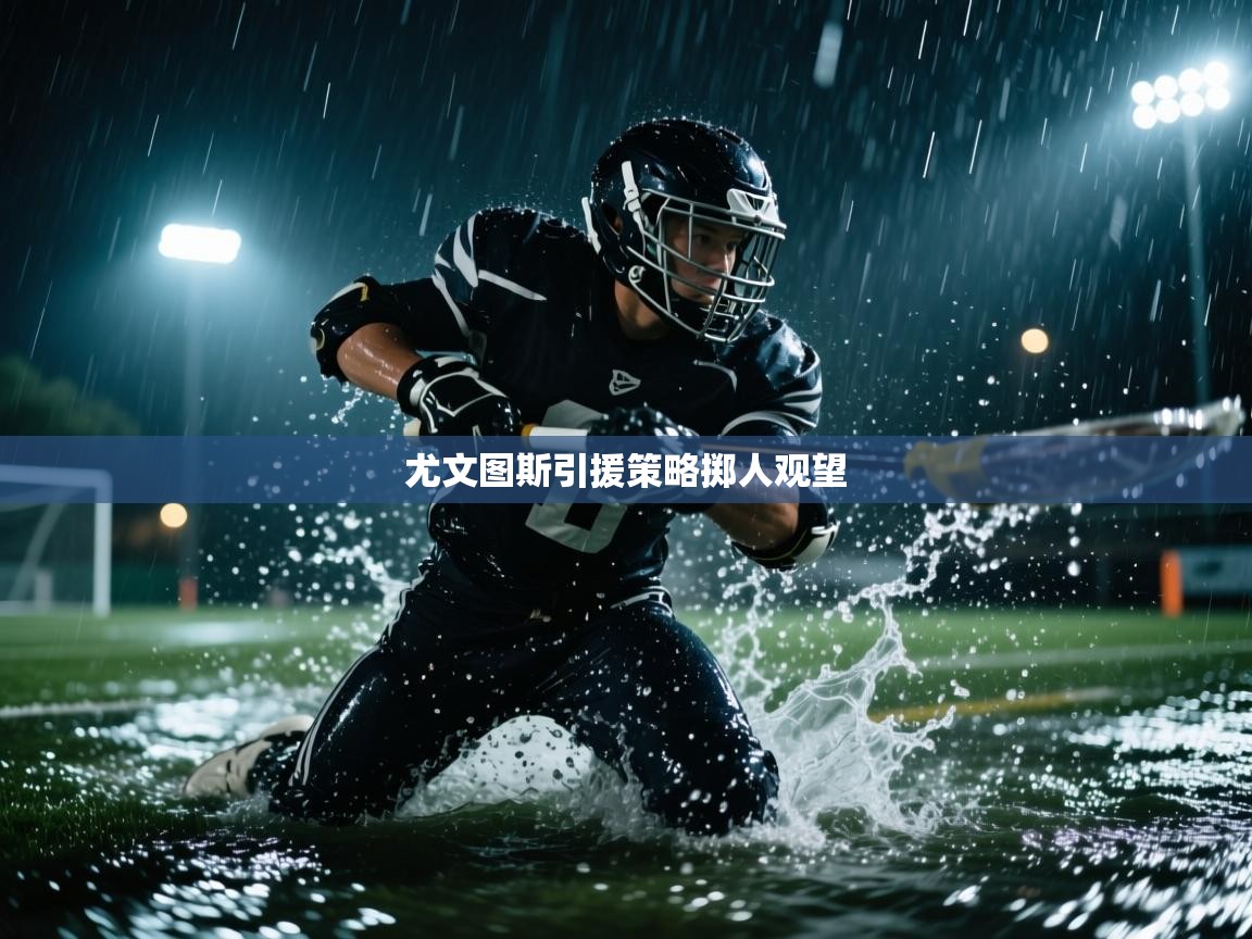 尤文图斯引援策略掷人观望  第1张