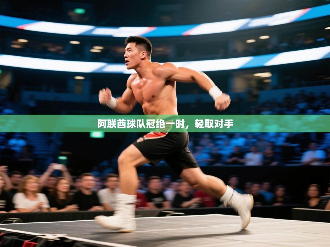 阿联酋球队冠绝一时，轻取对手  第1张