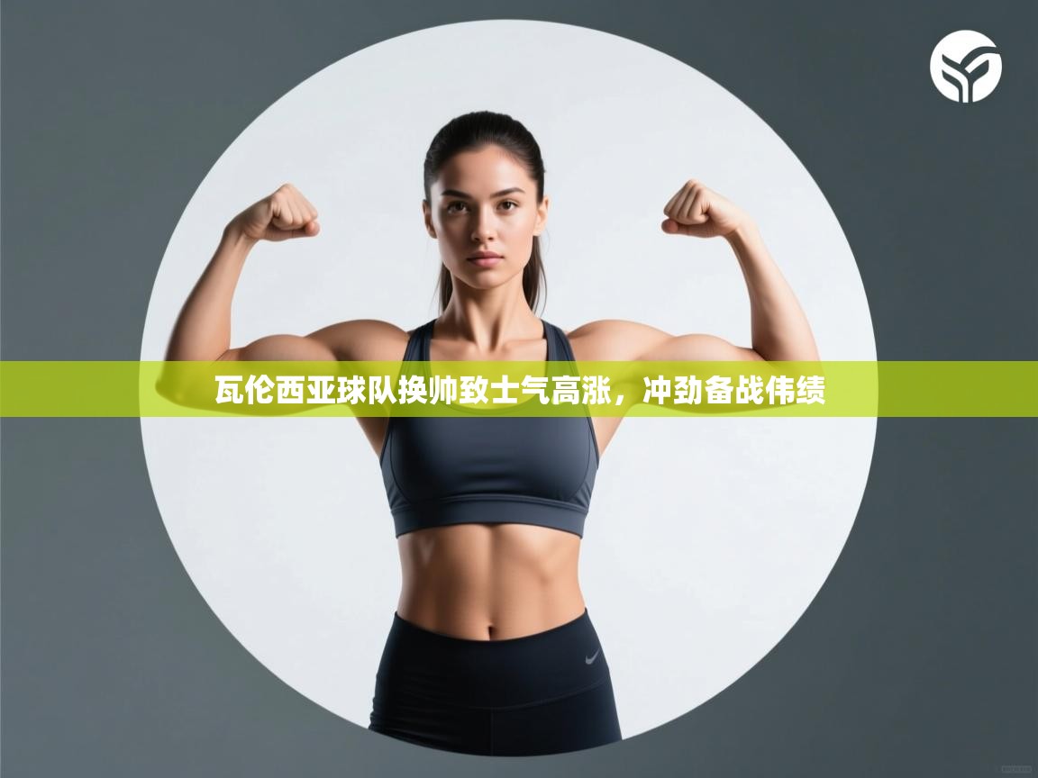 瓦伦西亚球队换帅致士气高涨，冲劲备战伟绩  第1张