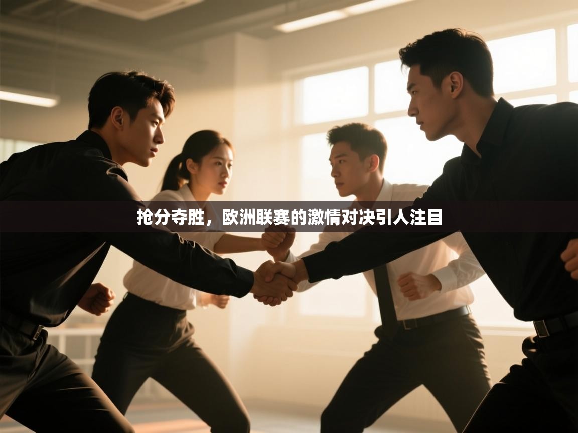 抢分夺胜,欧洲联赛的激情对决引人注目 第1张
