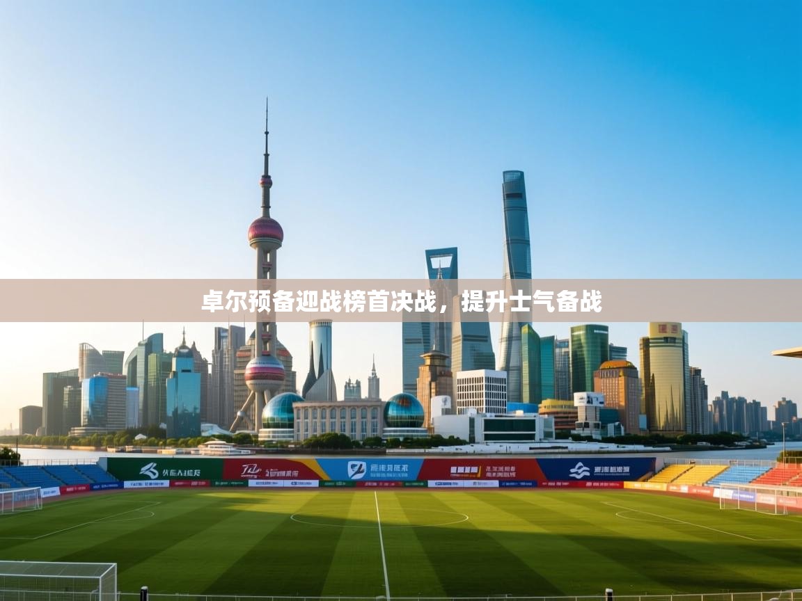 卓尔预备迎战榜首决战，提升士气备战  第1张