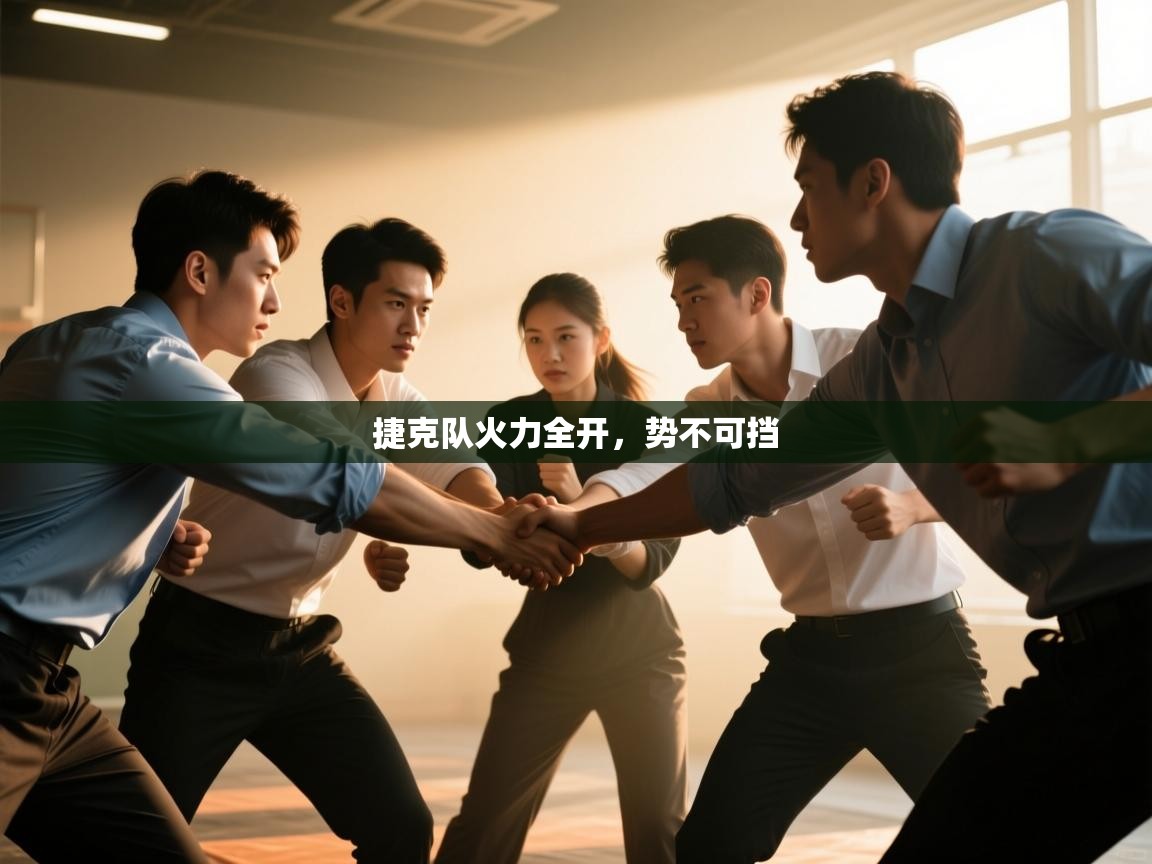 捷克队火力全开，势不可挡  第1张