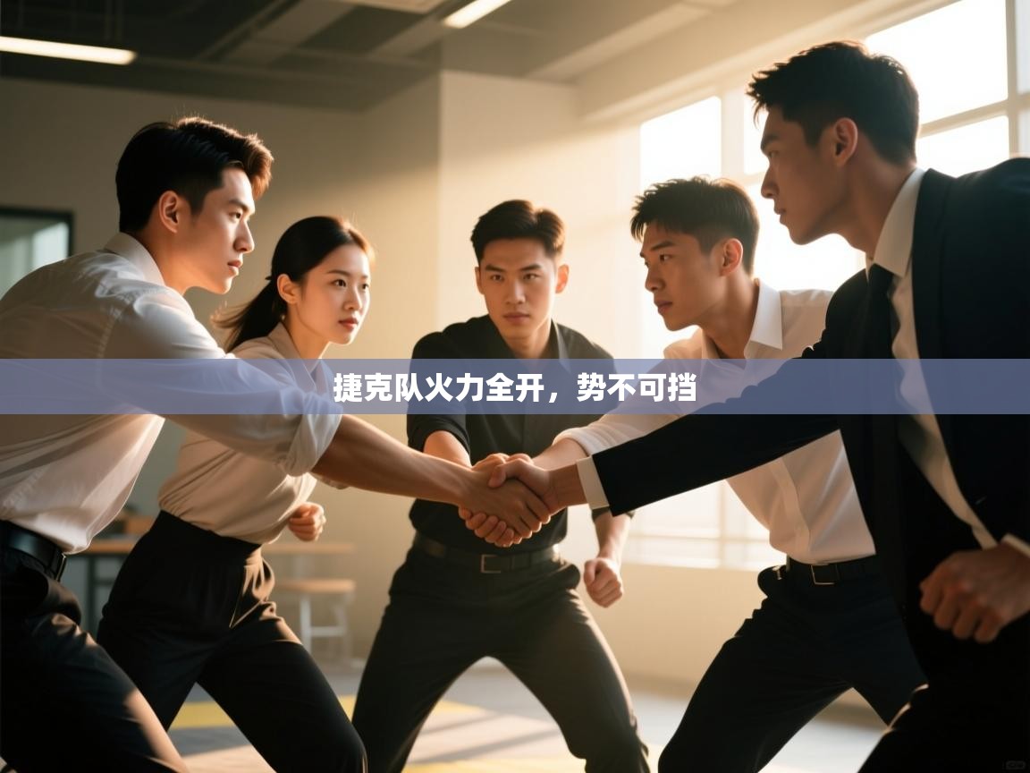 捷克队火力全开，势不可挡  第2张